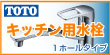 TOTOキッチン用水栓蛇口シングルレバー1ホールタイプ