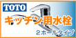 TOTOキッチン用水栓蛇口シングルレバー2ホールタイプ