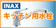 イナックスキッチン用混合水栓蛇口
