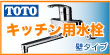 TOTOキッチン用水栓蛇口壁取り付けタイプ