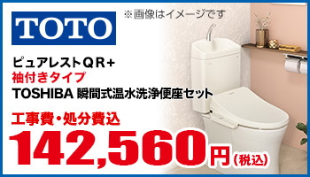 ピュアレストQR＋袖付きタイプTOSHIBA温水洗浄便座セットSCK7000