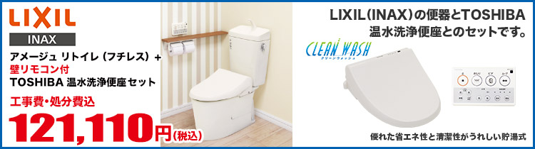 アメージュリトイレ（フチレス）+壁リモコン付TOSHIBA温水洗浄便座セット