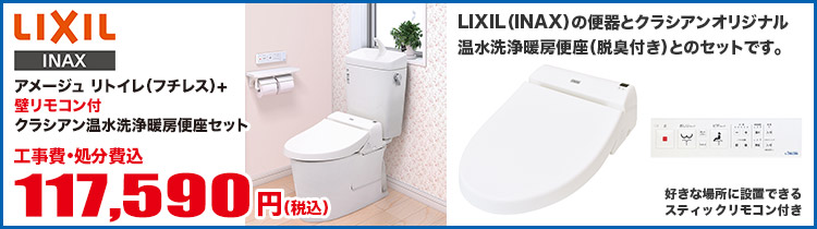 アメージュリトイレ（フチレス）+壁リモコン付クラシアン温水洗浄暖房便座セット