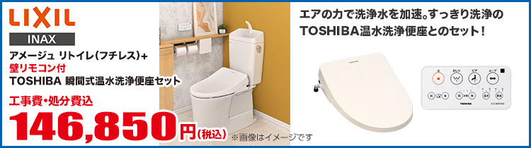 LIXIL アメージュ +TOSHIBA　瞬間式温水洗浄便座
（壁リモコンタイプ）