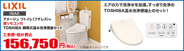 LIXIL アメージュ +TOSHIBA　瞬間式温水洗浄便座（壁リモコンタイプ）