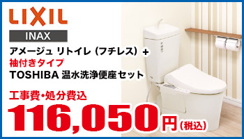 アメージュリトイレ（フチレス）+袖付きタイプTOSHIBA温水洗浄便座セット