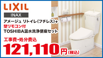 アメージュZリトイレ（フチレス）+壁リモコン付TOSHIBA温水洗浄便座セット