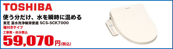 SCS-SCK7000 TOSHIBA 温水洗浄暖房便座 （袖付きタイプ）