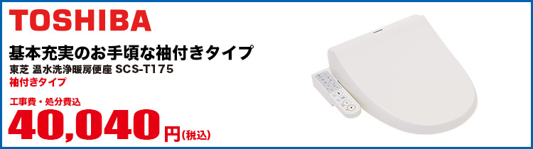 TOSHIBA 温水洗浄暖房便座（袖付きタイプ）
