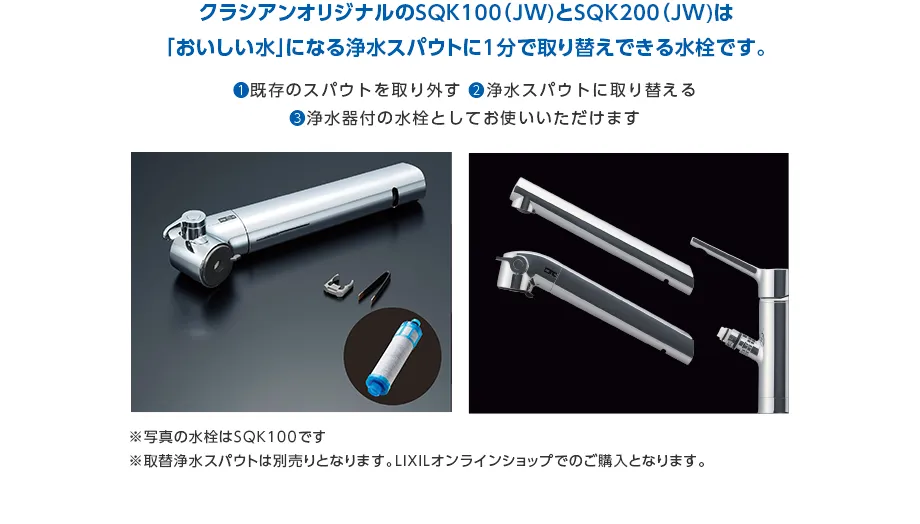 「おいしい水」になる浄水スパウトに1分で取り替えできる水栓です。