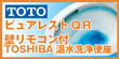 TOTOピュアレストQR+TOSHIBAリモコン付き温水洗浄便座