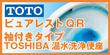 TOTOピュアレストQR+TOSHIBA温水洗浄便座