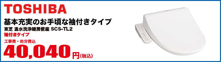 SCS-T175 TOSHIBA 温水洗浄暖房便座 （袖付きタイプ）