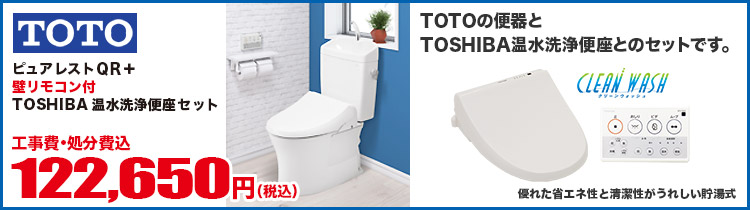 ピュアレストQR+壁リモコン付TOSHIBA温水洗浄便座セット