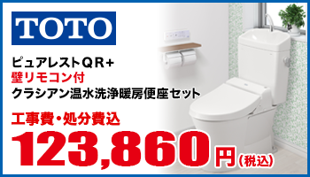 ピュアレストQR+壁リモコン付クラシアン温水洗浄暖房便座セット