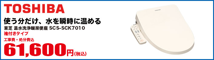 SCS-SCK7010 TOSHIBA 温水洗浄暖房便座 （袖付きタイプ）