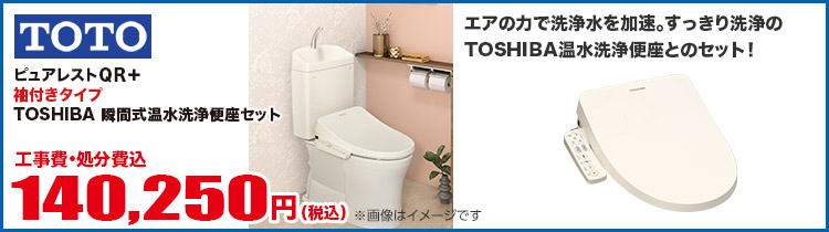 TOTO ピュアレストQR＋ TOSHIBA瞬間式 袖付きタイプ