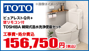 ピュアレストQR+壁リモコン付TOSHIBA温水洗浄便座セットSRM7000