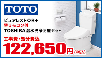 ピュアレストQR+壁リモコン付TOSHIBA温水洗浄便座セット
