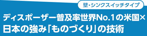 ディスポーザー普及率世界No.1の米国×日本の強み「ものづくり」の技術
