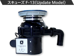 スキューズ  F-13(YS-4000L)