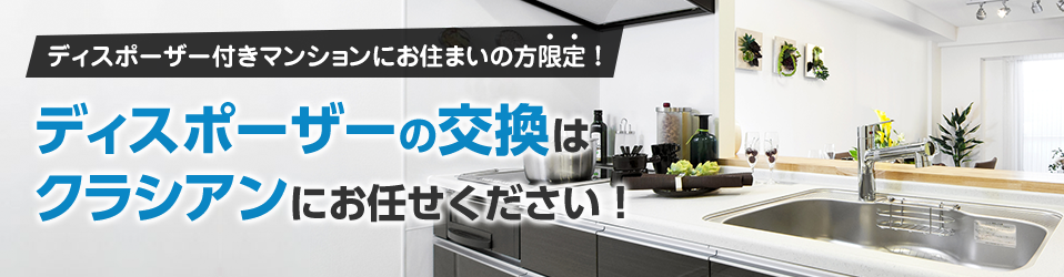 ディスポーザー付きマンションにお住まいの方限定！ディスポーザーの交換はクラシアンにおまかせ下さい！