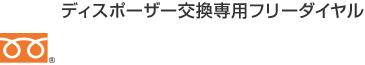 ディスポーザー交換専用フリーダイヤル