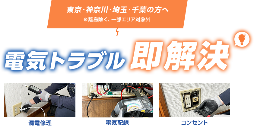 東京・神奈川・埼玉・千葉・栃木・群馬・茨城の方へ※離島除く、一部エリア対象外 電気工トラブル即解決