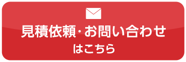 見積依頼・お問い合わせ はこちら