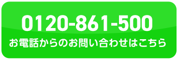 0120-861-500 お電話からのお問い合わせはこちら