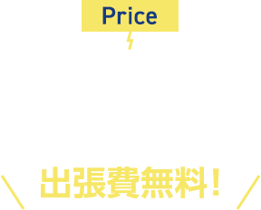 Price 作業料金 出張費無料！