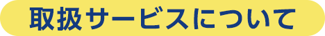 取扱サービスについて