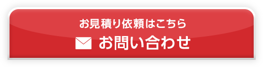 お見積り依頼はこちらお問い合わせ
