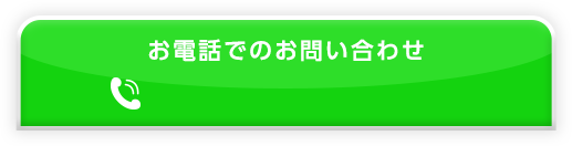 お電話でのお問い合わせ