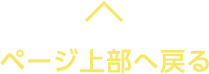 ページ上部へ戻る