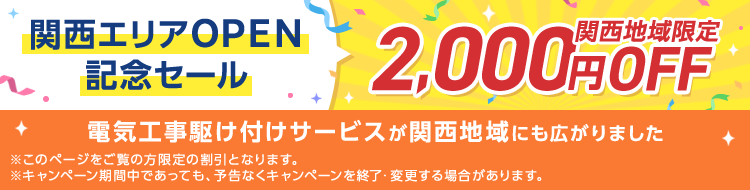 関西エリアＯＰＥＮ記念セール関西地域限定2,000円OFF
