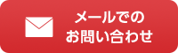 メールでのお問い合わせ