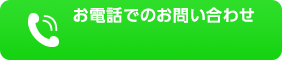 お電話でのお問い合わせ