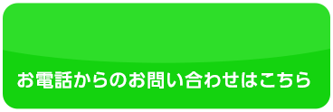 お電話からのお問い合わせはこちら