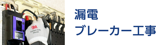 漏電 ブレーカー工事