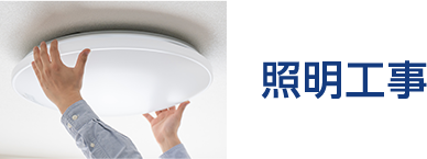 照明工事