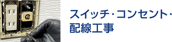 スイッチ・コンセント・ 配線工事