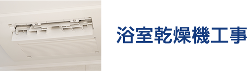 浴室乾燥機工事