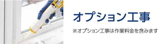 オプション工事 ※オプション工事は作業料金を含みます