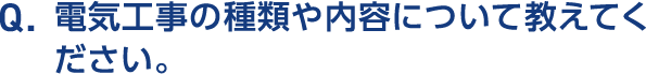 Q.電気工事の種類や内容について教えてください。