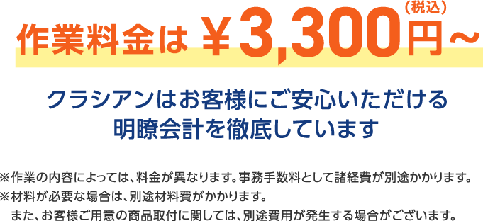 作業料金は ¥3,300円〜(税込)