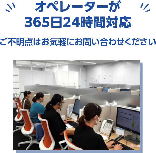 オペレーターが 365日24時間対応