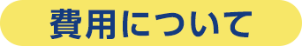費用について