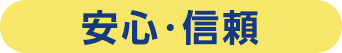 安心・信頼