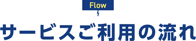Flow サービスご利用の流れ